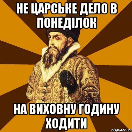 Не царське дело в понеділок на виховну годину ходити, Мем Не царское это дело