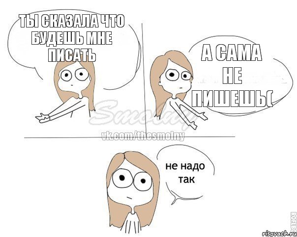 Ты сказала что будешь мне писать А сама не пишешь(, Комикс Не надо так 2 зоны