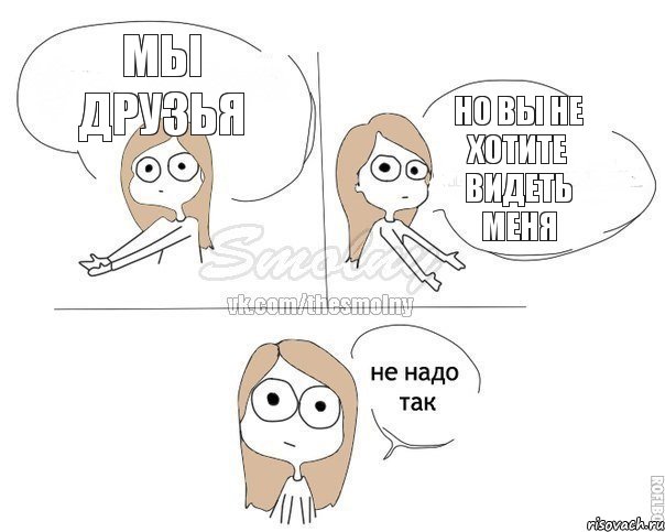 Мы друзья Но вы не хотите видеть меня, Комикс Не надо так 2 зоны