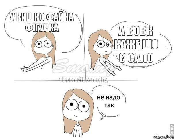 У Кишко файна фігурка А вовк каже шо є сало, Комикс Не надо так 2 зоны