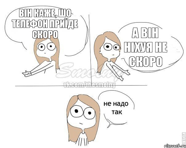 Він каже, шо телефон приїде скоро а він ніхуя не скоро, Комикс Не надо так 2 зоны