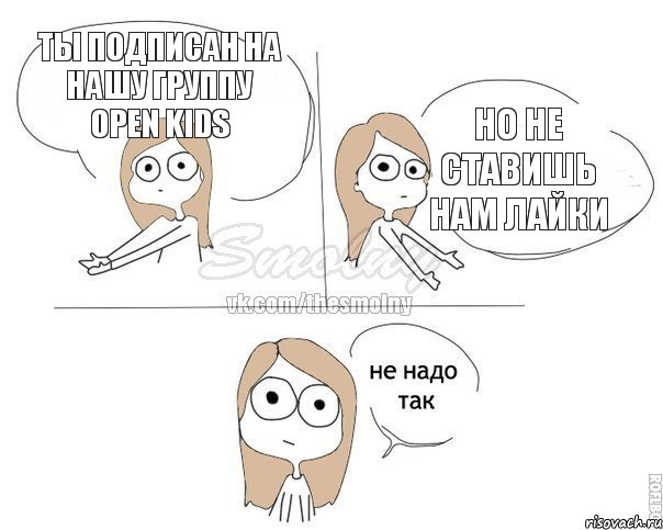 Ты подписан на нашу группу Open Kids Но не ставишь нам лайки, Комикс Не надо так 2 зоны