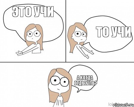 это учи то учи а когда отдыхать?, Комикс Не надо так