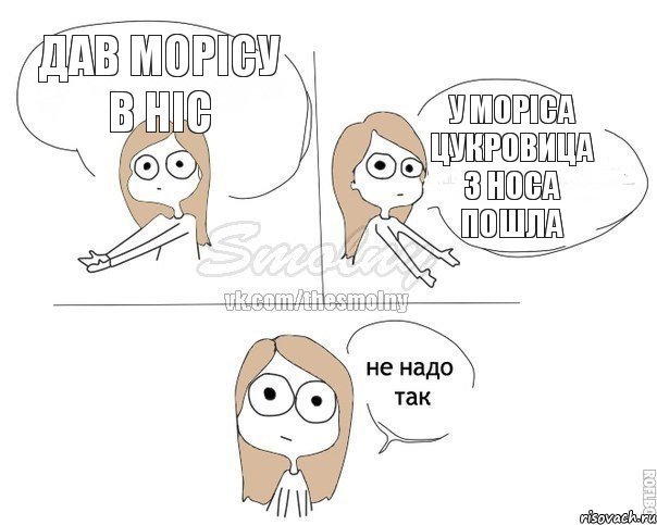 дав морісу в ніс у Моріса цукровица з носа пошла, Комикс Не надо так 2 зоны