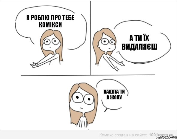 Я роблю про тебе комікси а ти їх видаляєш пашла ти в жопу, Комикс Не надо так