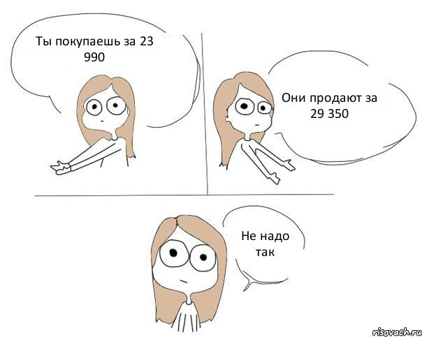 Ты покупаешь за 23 990 Они продают за 29 350 Не надо так, Комикс Не надо так