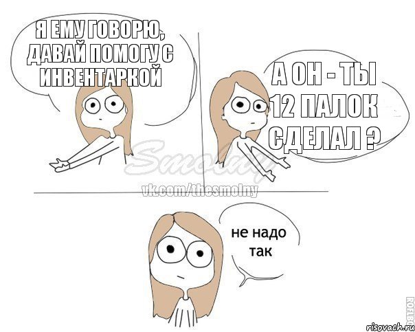 Я ему говорю, давай помогу с инвентаркой А он - Ты 12 палок сделал ?, Комикс Не надо так 2 зоны