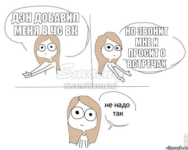 Дэн добавил меня в чс вк но звонит мне и просит о встречах, Комикс Не надо так 2 зоны