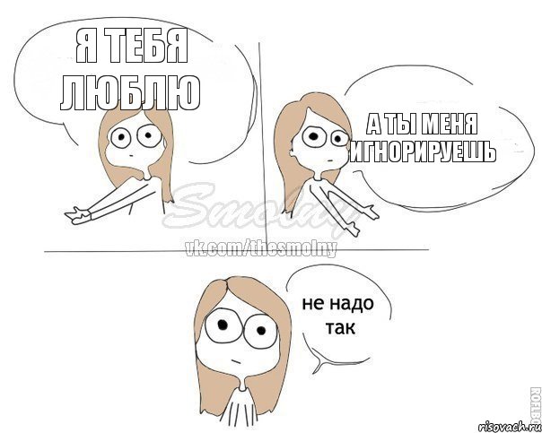 я тебя люблю а ты меня игнорируешь, Комикс Не надо так 2 зоны