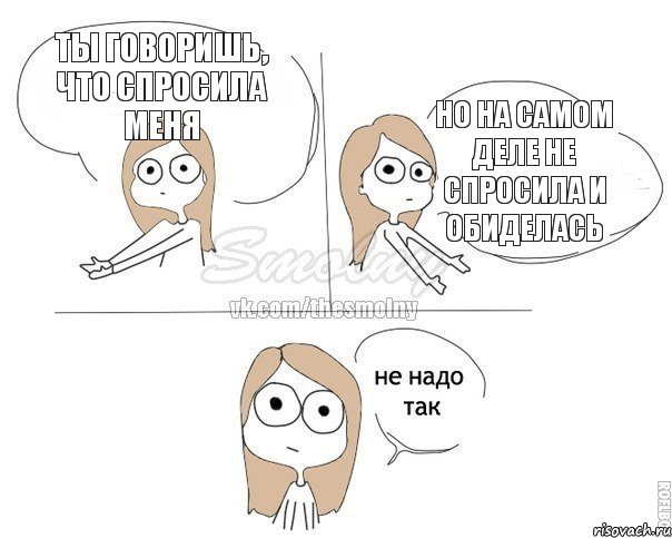 Ты говоришь, что спросила меня Но на самом деле не спросила и обиделась, Комикс Не надо так 2 зоны