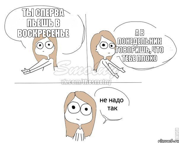 ты сперва пьешь в воскресенье а в понедельник говоришь, что тебе плохо, Комикс Не надо так 2 зоны