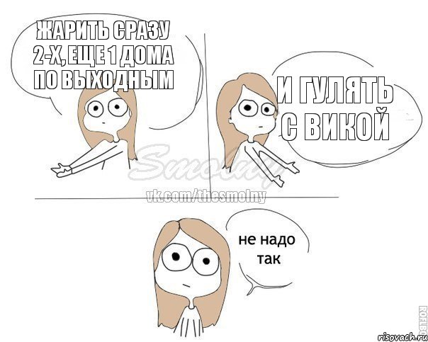 жарить сразу 2-х, еще 1 дома по выходным и гулять с Викой, Комикс Не надо так 2 зоны