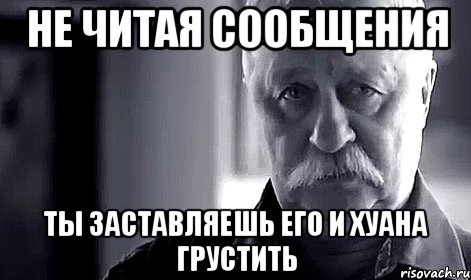 Не читая сообщения ты заставляешь его и Хуана грустить, Мем Не огорчай Леонида Аркадьевича