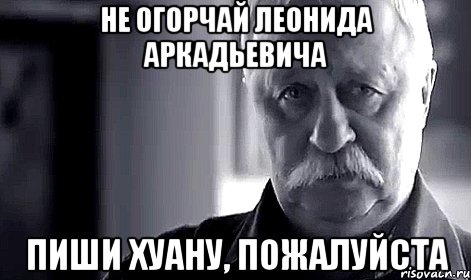 Не огорчай Леонида Аркадьевича Пиши Хуану, пожалуйста, Мем Не огорчай Леонида Аркадьевича