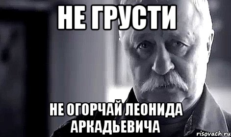 НЕ ГРУСТИ НЕ ОГОРЧАЙ ЛЕОНИДА АРКАДЬЕВИЧА, Мем Не огорчай Леонида Аркадьевича