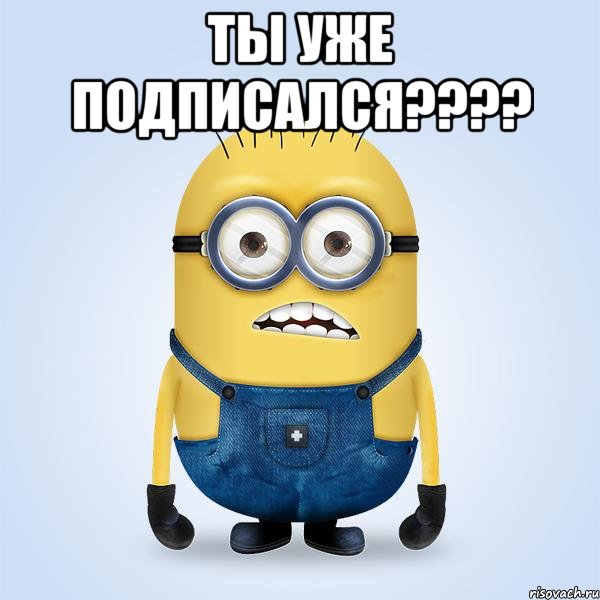 Ты уже подписался???? , Мем  Не огорчай миньона