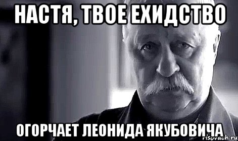 Настя, твое ехидство огорчает Леонида Якубовича, Мем Не огорчай Леонида Аркадьевича