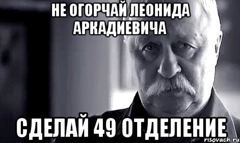 Не огорчай Леонида Аркадиевича сделай 49 отделение, Мем Не огорчай Леонида Аркадьевича