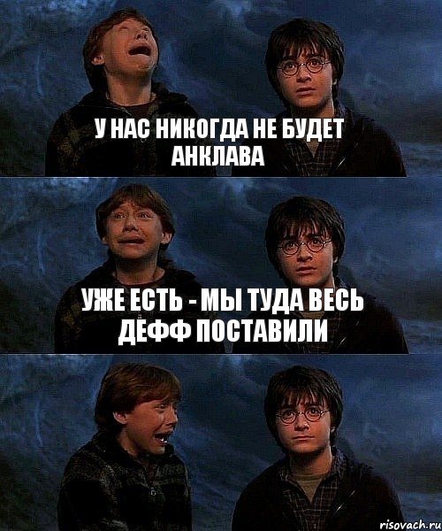 У нас никогда не будет анклава Уже есть - мы туда весь дефф поставили , Комикс гарри и рон в пещере пауков