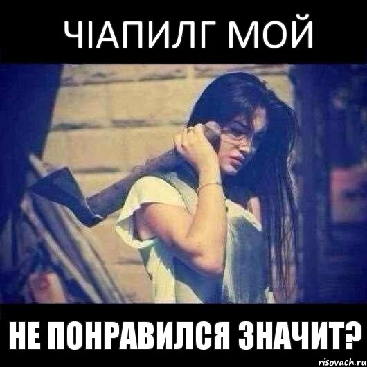 ЧIапилг мой не понравился значит?, Комикс не понравился значит