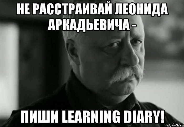 Не расстраивай Леонида Аркадьевича - пиши learning diary!, Мем Не расстраивай Леонида Аркадьевича