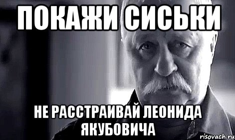 Покажи Сиськи Не расстраивай Леонида Якубовича, Мем Не огорчай Леонида Аркадьевича