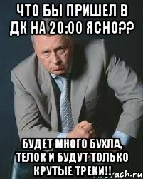 Что бы пришел в ДК на 20:00 ясно?? Будет много бухла, телок и будут только крутые треки!!, Мем Не ври и не бойся