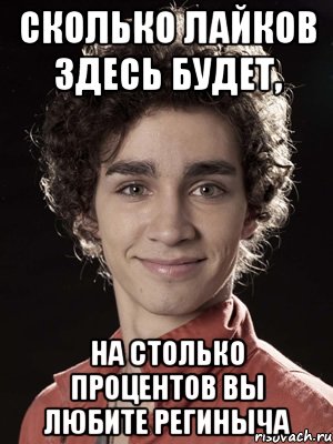 СКОЛЬКО ЛАЙКОВ ЗДЕСЬ БУДЕТ, НА СТОЛЬКО ПРОЦЕНТОВ ВЫ ЛЮБИТЕ РЕГИНЫЧА, Мем Нейтан из Отбросов