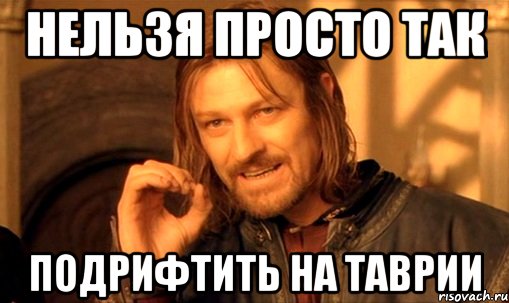 нельзя просто так подрифтить на таврии, Мем Нельзя просто так взять и (Боромир мем)