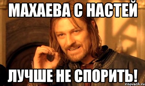 Махаева с Настей Лучше не спорить!, Мем Нельзя просто так взять и (Боромир мем)