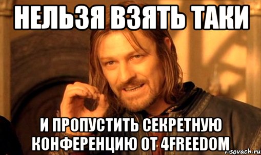 Нельзя взять таки и пропустить секретную конференцию от 4Freedom, Мем Нельзя просто так взять и (Боромир мем)