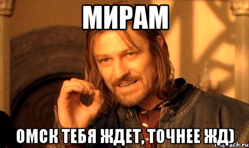 мирам омск тебя ждет, точнее жд), Мем Нельзя просто так взять и (Боромир мем)