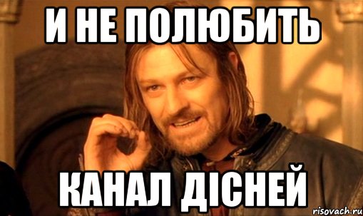 И не полюбить Канал Дісней, Мем Нельзя просто так взять и (Боромир мем)