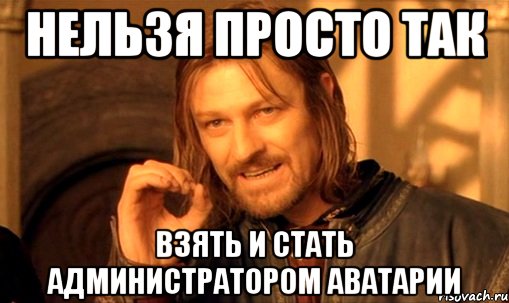 Нельзя просто так Взять и стать Администратором АВАТАРИИ, Мем Нельзя просто так взять и (Боромир мем)