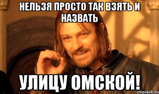 Нельзя просто так взять и назвать улицу Омской!, Мем Нельзя просто так взять и (Боромир мем)