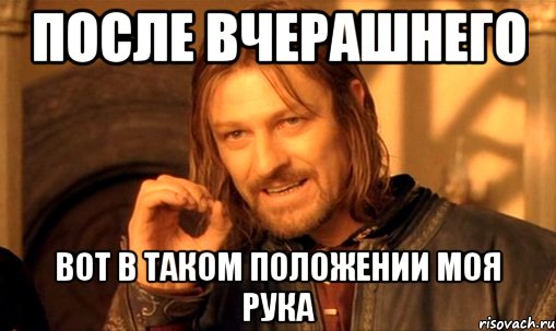 Брюс,нельзя просто так взять и не проставитися за статтю, несмотря на то шо ти юний сдюшорівець, Мем Нельзя просто так взять и (Боромир мем)