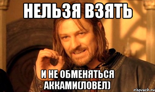 Нельзя взять и не обменяться акками(Ловел), Мем Нельзя просто так взять и (Боромир мем)