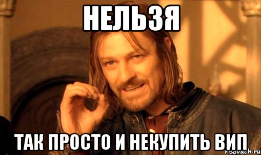 Нельзя Так просто и некупить вип, Мем Нельзя просто так взять и (Боромир мем)