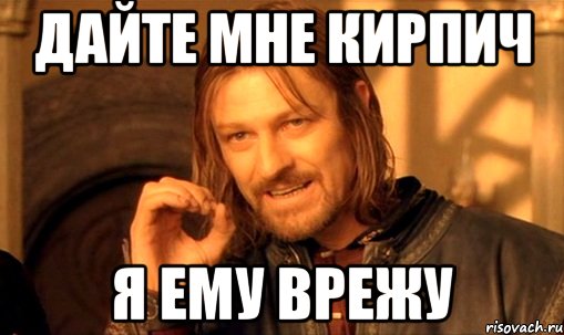 Дайте мне кирпич я ему врежу, Мем Нельзя просто так взять и (Боромир мем)