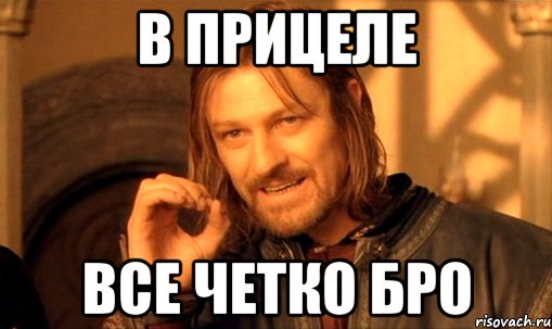 В прицеле Все четко бро, Мем Нельзя просто так взять и (Боромир мем)