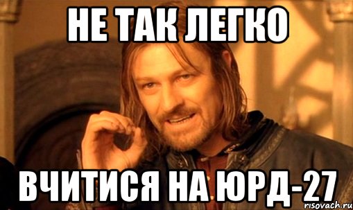 не так легко вчитися на ЮРД-27, Мем Нельзя просто так взять и (Боромир мем)