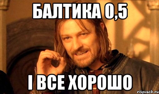 балтика 0,5 і все хорошо, Мем Нельзя просто так взять и (Боромир мем)