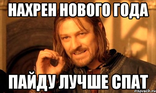 Нахрен Нового года Пайду лучше Спат, Мем Нельзя просто так взять и (Боромир мем)