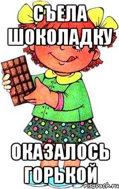 съела шоколадку оказалось горькой, Мем Нельзя просто так