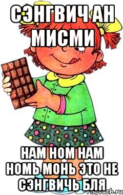 сэнгвич ан мисми нам ном нам номь монь это не сэнгвичь бля, Мем Нельзя просто так