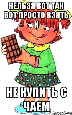 Нельзя вот так вот просто взять и не купить с чаем, Мем Нельзя просто так