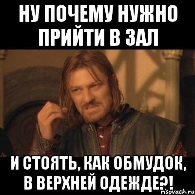 Ну почему нужно прийти в зал и стоять, как обмудок, в верхней одежде?!, Мем Нельзя просто взять