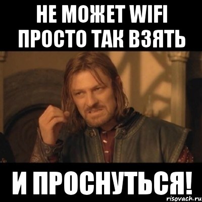 Не может WiFi просто так взять и проснуться!, Мем Нельзя просто взять