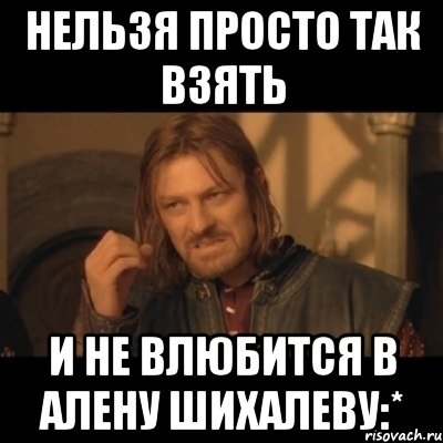 Нельзя просто так взять И не влюбится в Алену Шихалеву:*, Мем Нельзя просто взять