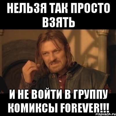 Нельзя так просто взять и не войти в группу Комиксы FOREVER!!!, Мем Нельзя просто взять